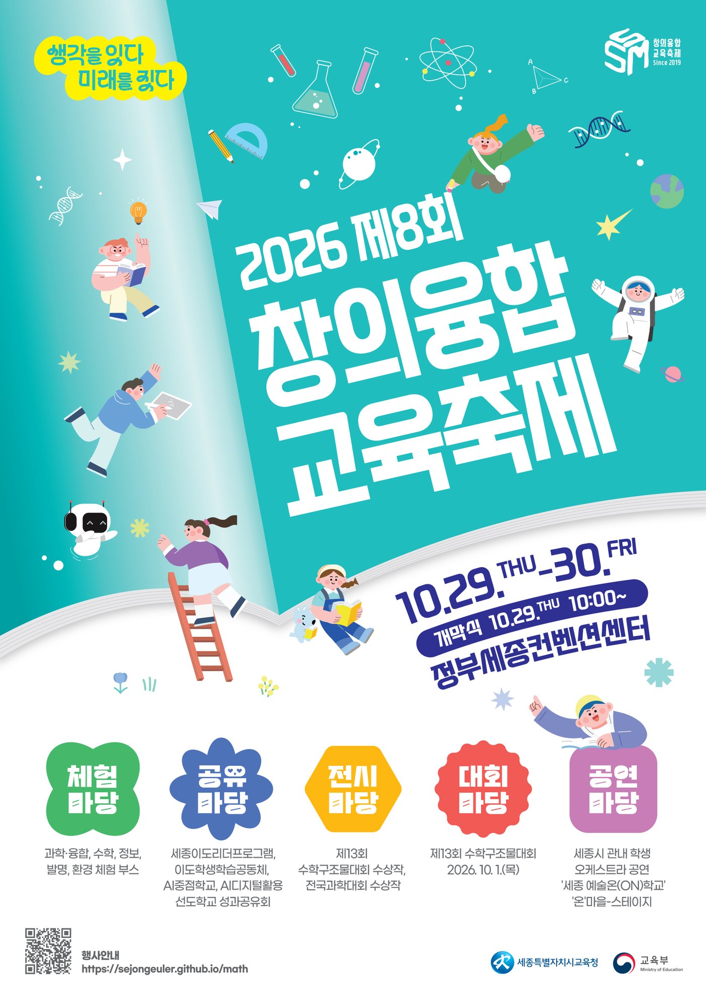 제8회 창의융합교육축제 포스터